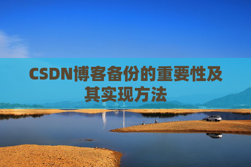 CSDN博客备份的重要性及其实现方法